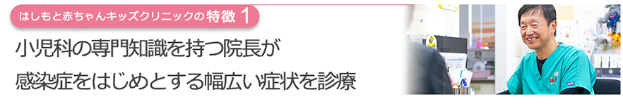 小児科の専門知識を持つ院長が感染症をはじめとする幅広い症状を診療