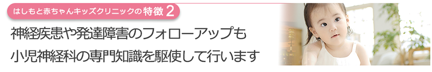 神経疾患や発達障害のフォローアップも小児神経科の専門知識を駆使して行います