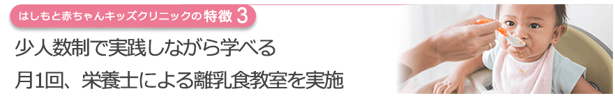 少人数制で実践しながら学べる　月1回、栄養士による離乳食教室を実施