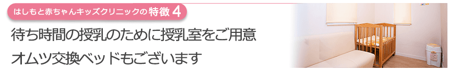 待ち時間の授乳のために授乳室をご用意　オムツ交換ベッドもございます