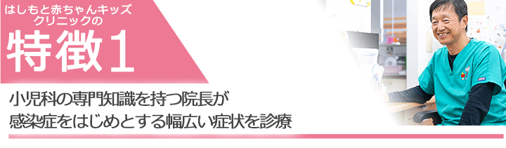 小児科の専門知識を持つ院長が感染症をはじめとする幅広い症状を診療