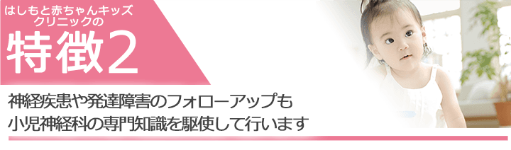 神経疾患や発達障害のフォローアップも小児神経科の専門知識を駆使して行います