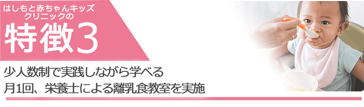 少人数制で実践しながら学べる　月1回、栄養士による離乳食教室を実施