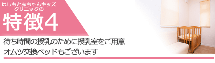 待ち時間の授乳のために授乳室をご用意　オムツ交換ベッドもございます