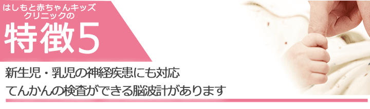 新生児・乳児の神経疾患にも対応　てんかんの検査ができる脳波計があります